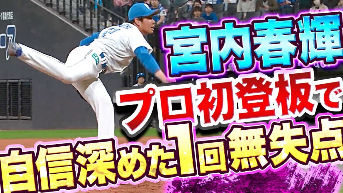 Pacific-League: 【プロ初登板】宮内春輝『気迫あふれる投球で1回無失点』【ドラ6・26歳】