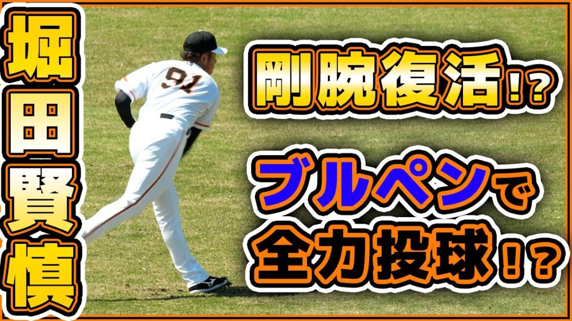 剛腕復活!?巨人【堀田賢慎】選手がブルペンで全力投球!?読売ジャイアンツ球場|プロ野球ニュース