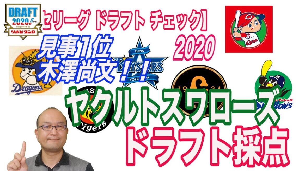 【ドラフト会議 2020 東京ヤクルトスワローズ ドラフト採点】それゆけ!スカウティングレポート 特別編