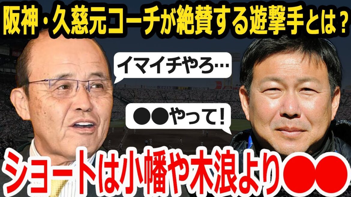 【プロ野球】阪神の久慈元コーチ「木浪や小幡よりショートに●●選手をイチ推し」岡田彰布監督の評価は低いが…【阪神タイガース】