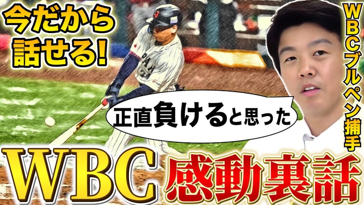 【WBCブルペン捕手が語る!】移動時のダルビッシュ、大谷のアドバイスとは?!メキシコ戦で見せた逆転劇の裏側!【ダルビッシュ有】【吉田正尚】【大谷翔平】
