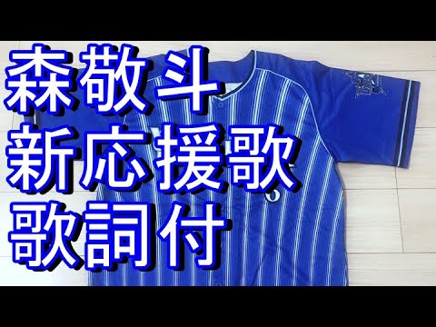 森敬斗 応援歌 歌詞付き 2022 新応援歌