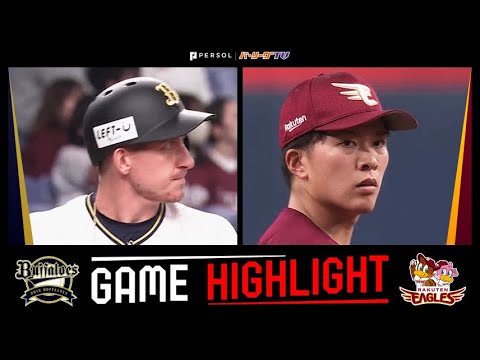 Pacific-League: 2023年4月19日 オリックス対東北楽天 試合ハイライト