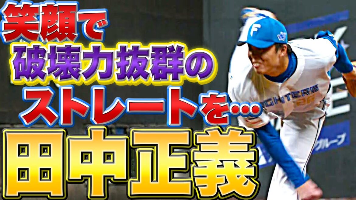 Pacific-League: 【笑顔のままで】田中正義『圧巻2K…“破壊力抜群のストレート” ジャスティス過ぎる』