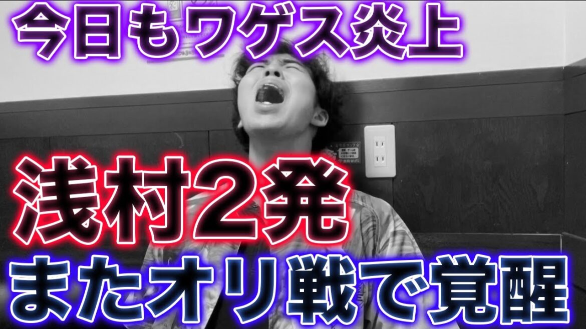 【お断りックス完全解凍】浅村に逆転弾含む2打席連発を浴びブチ切れるオリファン