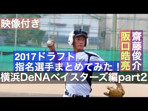 no.115 【横浜ドラフト3位】阪口皓亮【横浜ドラフト4位】齋藤俊介 2017ドラフト指名選手を映像付きでまとめてみた!横浜DeNAベイスターズPart2