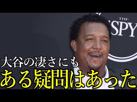 【大谷翔平】ペドロ・マルティネスが批判覚悟で放った”辛口の本音”から、現在の大谷の凄さを力説する”最大級の賛辞”への変化がヤバい…【Shohei Ohtani】海外の反応