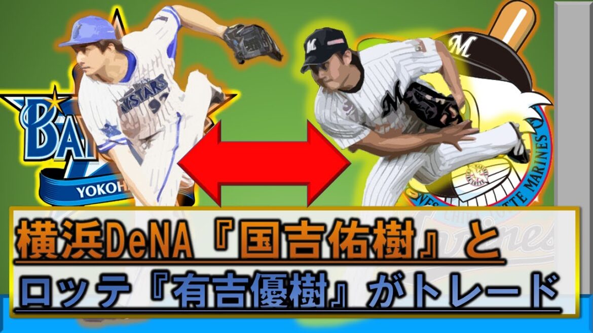 【速報】横浜DeNA『国吉佑樹』と千葉ロッテ『有吉優樹』が電撃トレード!先発のほしいDeNAと中継ぎ強化を図るロッテの補強ポイントとが合致!だが明らかにあっちの球団が得?