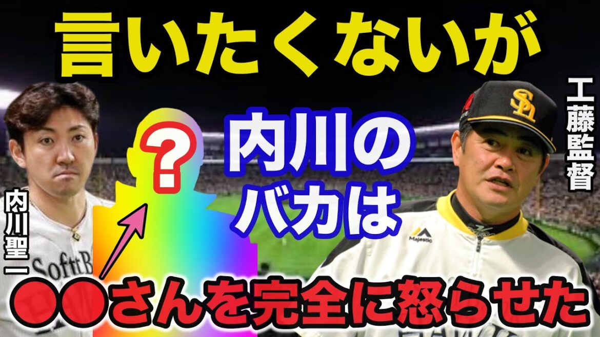 【衝撃事実】工藤公康がソフトバンク時代に内川聖一を2軍に塩漬けにした本当の理由に驚きを隠せない【プロ野球】