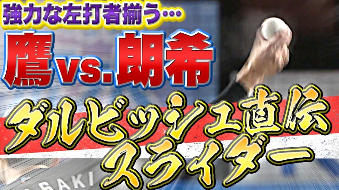 Pacific-League: 【超抜】佐々木朗希『“ダルビッシュ直伝” スライダー』が左打者攻略のカギ!?