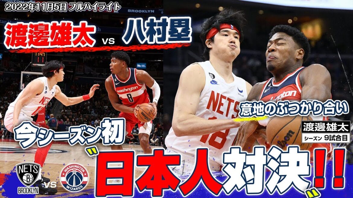 渡邊雄太vs八村塁 注目の日本人対決は渡邊が最高のパフォーマンスを披露!11月5日