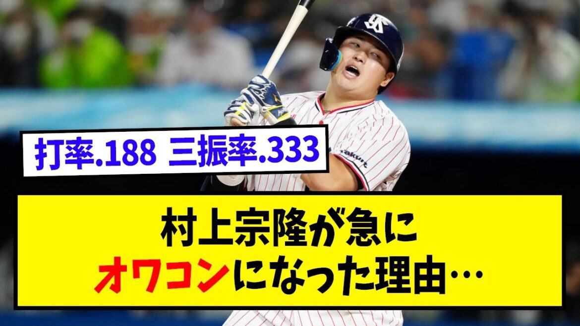村上宗隆が急にオワコンになった理由…【なんJ反応】【野球2chスレ】
