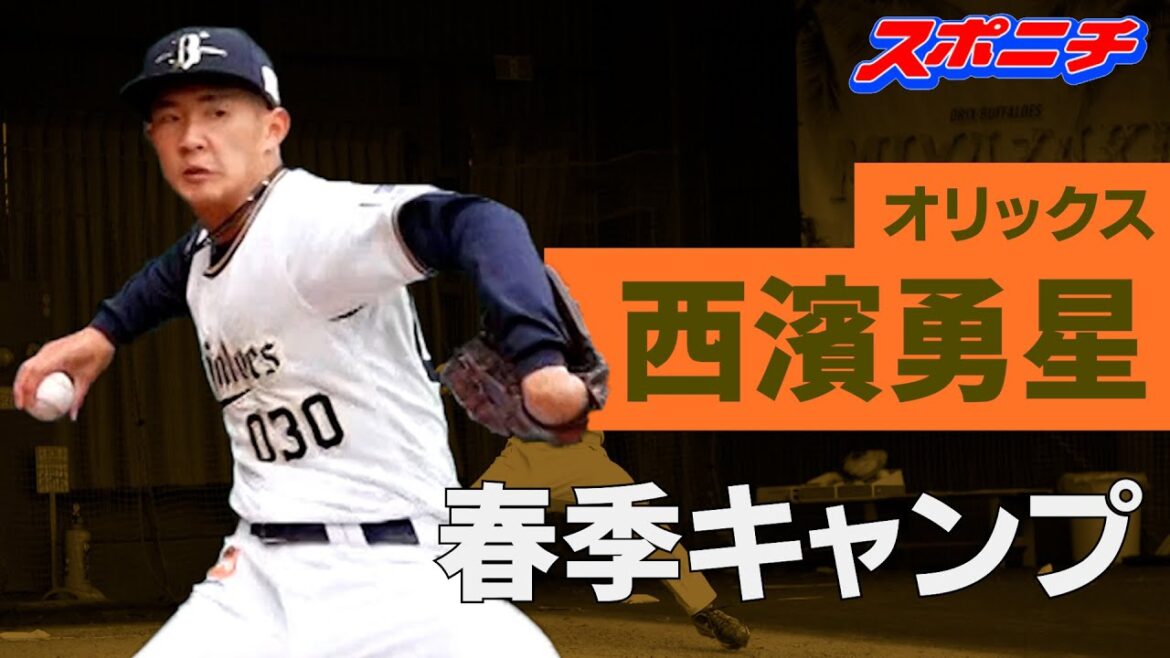 【オリックス宮崎キャンプ】育成1位・西濱勇星ブルペン投球 同じく育成出身あの選手も見た!