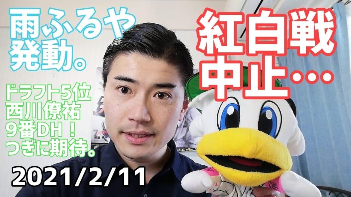 【雨、ふるや 発動。】千葉ロッテ紅白戦は中止!ドラフト5位西川僚祐 選手9番DHも次に期待。斉藤和巳さんと成瀬善久さんのトークを楽しみましょう!2021年2月11日【古谷拓郎、習志野高校】