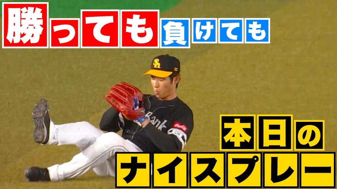 Pacific-League: 【勝っても】本日のナイスプレー【負けても】(2023年4月21日)