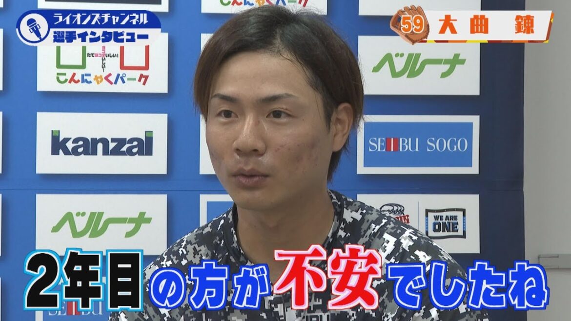 ライオンズ大曲錬投手にインタビュー