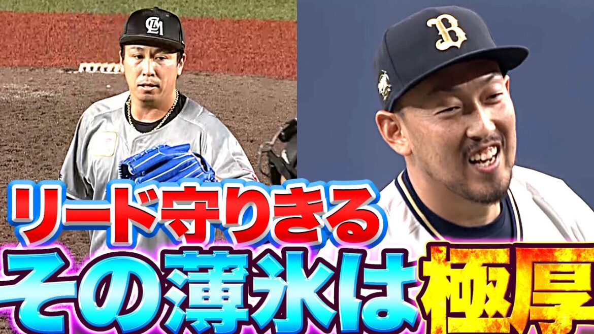 Pacific-League: 【年季が違う】その“薄氷”は極厚…『9回を抑えることの大変さ』