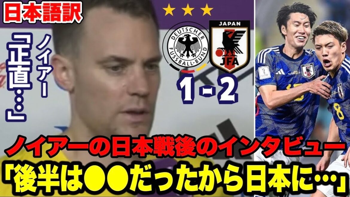 ドイツ代表キャプテンのノイアーの日本戦後のインタビュー【ワールドカップ】