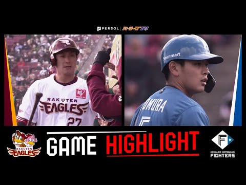 Pacific-League: 2023年4月22日 東北楽天対北海道日本ハム 試合ハイライト