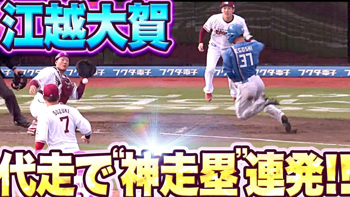 Pacific-League: 【肋骨折れてるのに…】江越大賀『代走で“神走塁”を連発!』