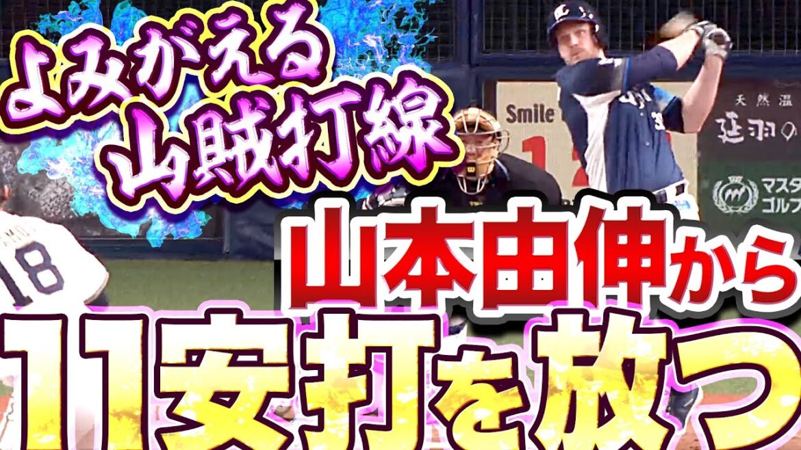 Pacific-League: 【甦る山賊打線】獅子猛攻『山本由伸から11安打を放つ』