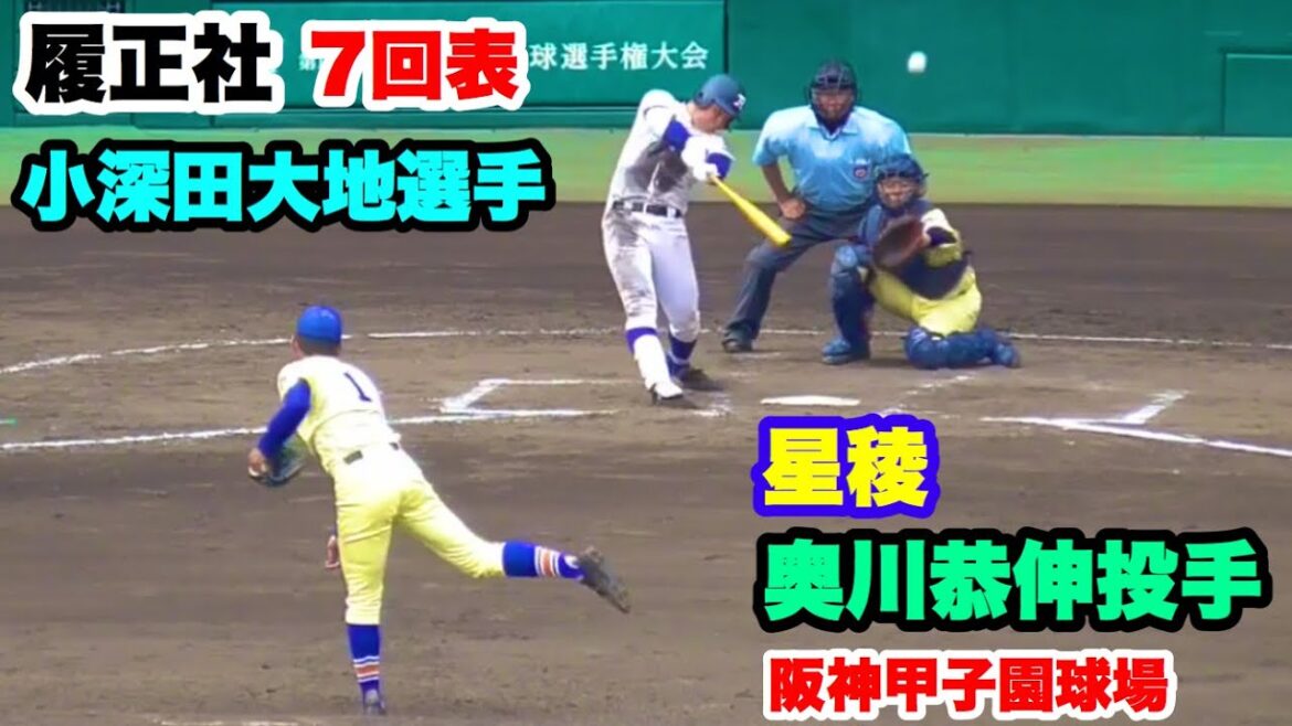 履正社 小深田大地選手 VS 星稜 奥川恭伸投手 2019夏甲子園決勝 7回表 阪神甲子園球場 2019.8.22