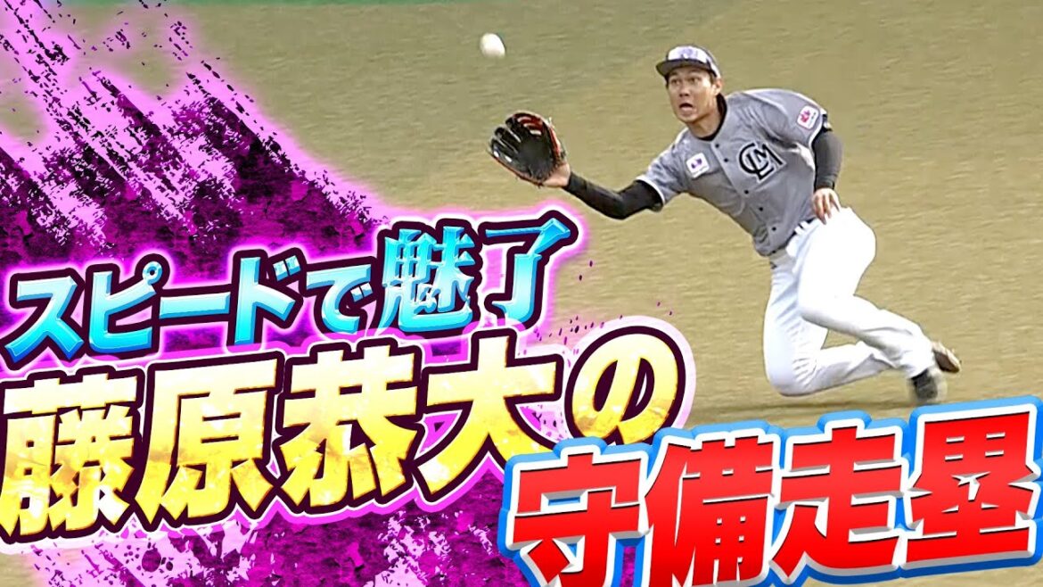 Pacific-League: 【MSS】藤原恭大『俊足を生かしたスライディングキャッチ』【幕張スピードスター】