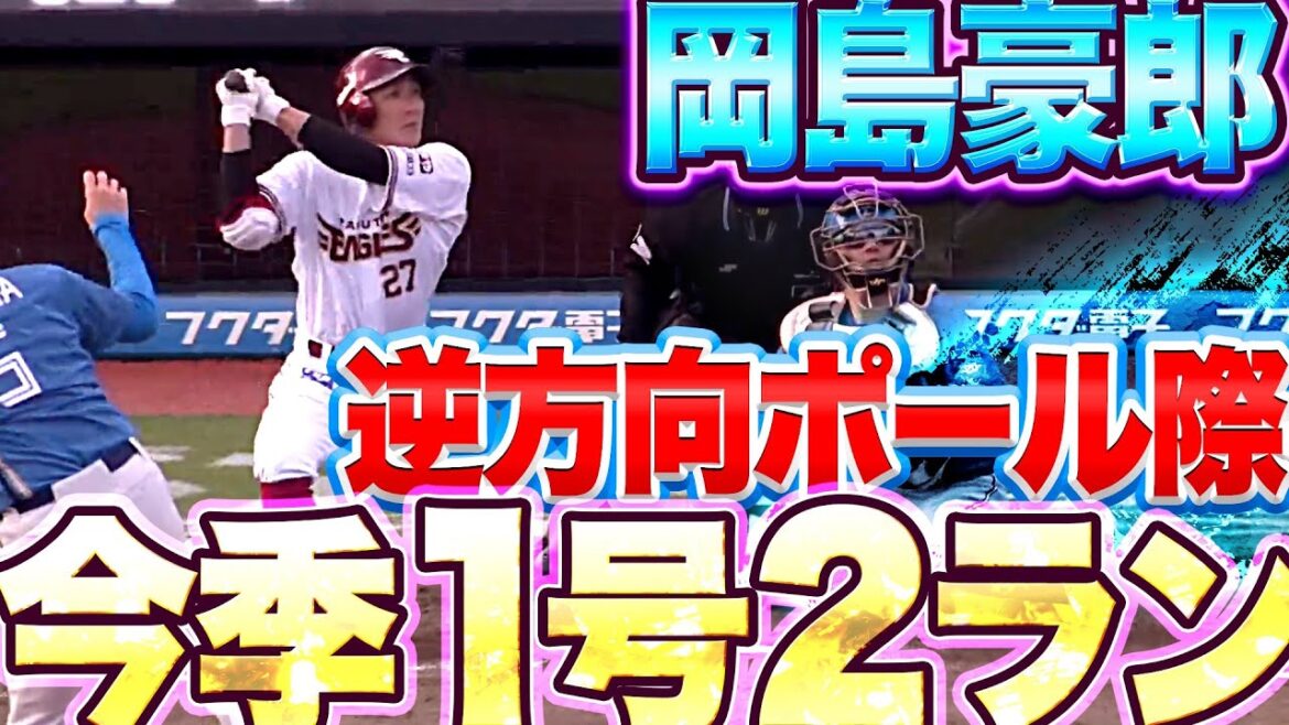 Pacific-League: 【2点差に迫る】岡島豪郎『逆方向ポール際に飛び込む今季1号2ラン』