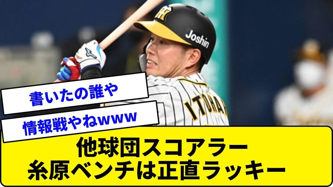 【なんJ】他球団スコアラー糸原選手と阪神に揺さぶりをかけてくるwwwwwwwwww