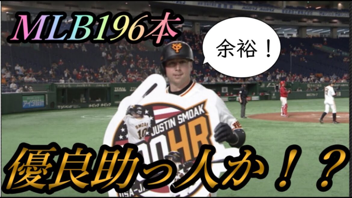 久しぶりの優良助っ人か!?ここまでのスモークについて分析してみました!!