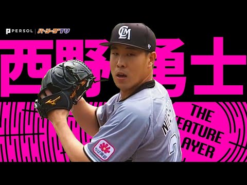 Pacific-League: 西野勇士『開幕から無傷3連勝!7回2安打無失点の快投』《THE FEATURE PLAYER》