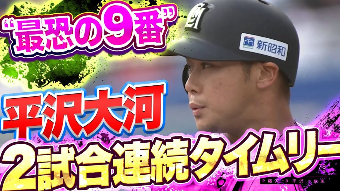 Pacific-League: 【大声援を受け】平沢大河『“最恐の9番” 2試合連続タイムリー』
