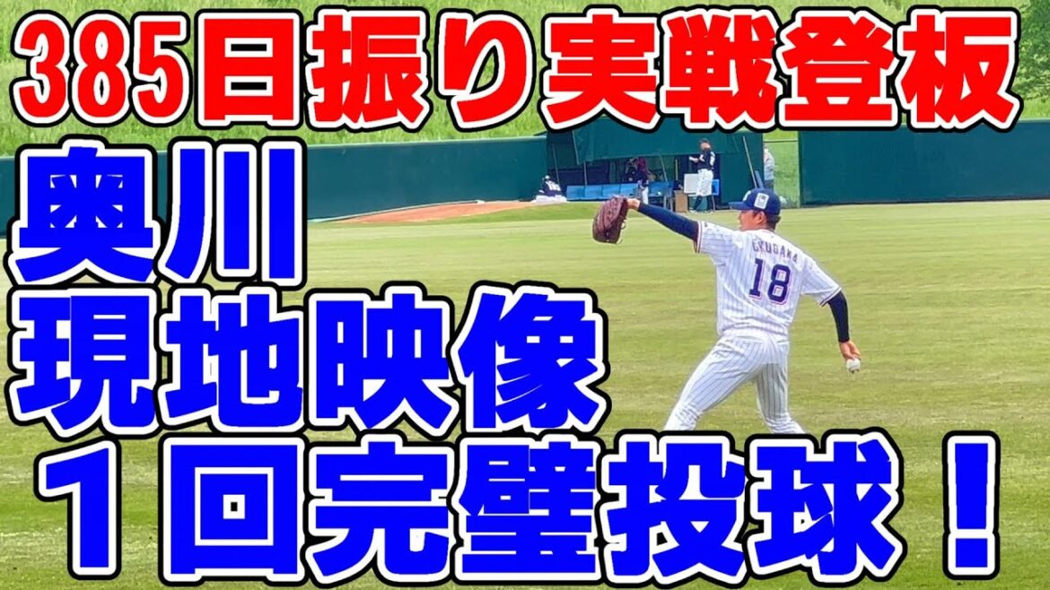 【現地映像_長尺】現地に着いたらすぐ近くにいてビックリ。奥川はやっぱり奥川だった。385日ぶりの実戦登板は完璧な内容! 今シーズン中の1軍復帰も現実的に。