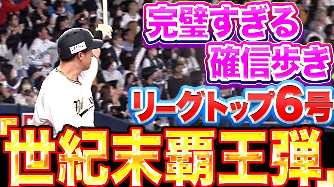 Pacific-League: 【昇天注意】杉本裕太郎『豪快覇王弾…完璧すぎる“確信歩き&バット投げ“』