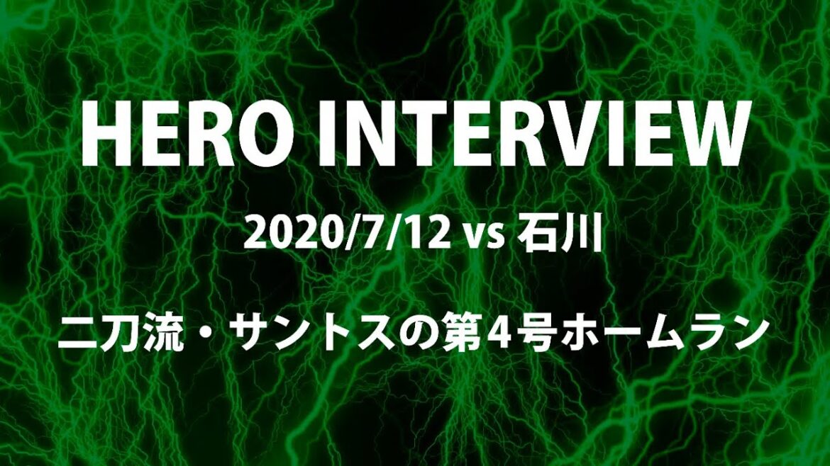 【2020/7/12 HERO INTERVIEW】投打二刀流・サントス!!初回からまさかの特大アーチ!?