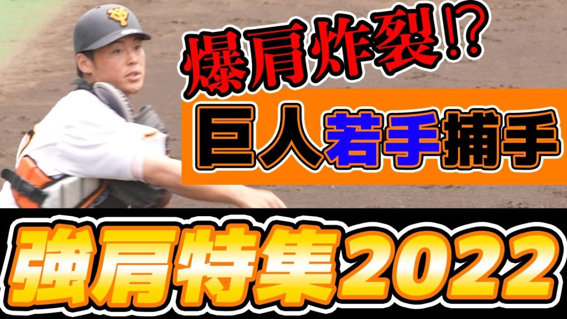 ポスト小林誠司は誰だ!?巨人若手捕手が魅せた強烈スローイング集2022【盗塁刺ハイライト】読売ジャイアンツ|プロ野球ニュース|山瀬慎之助・喜多隆介・大津綾也・亀田啓太・萩原哲・前田研輝