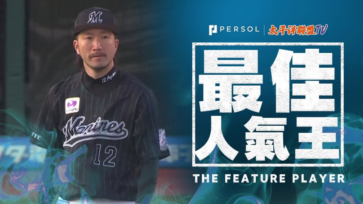 石川步 左右賽局的「魔球等級伸卡球」《THE FEATURE PLAYER》