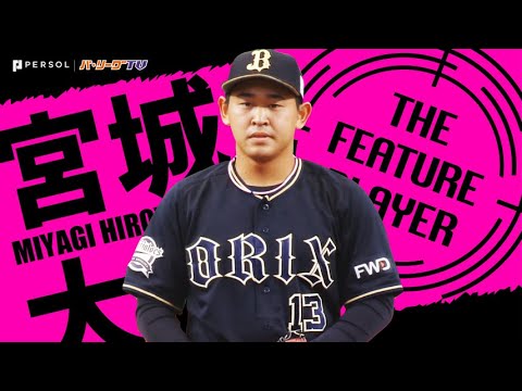 19歳とは思えぬ落ち着き…ルーキー・宮城大弥が秘める可能性《THE FEATURE PLAYER》