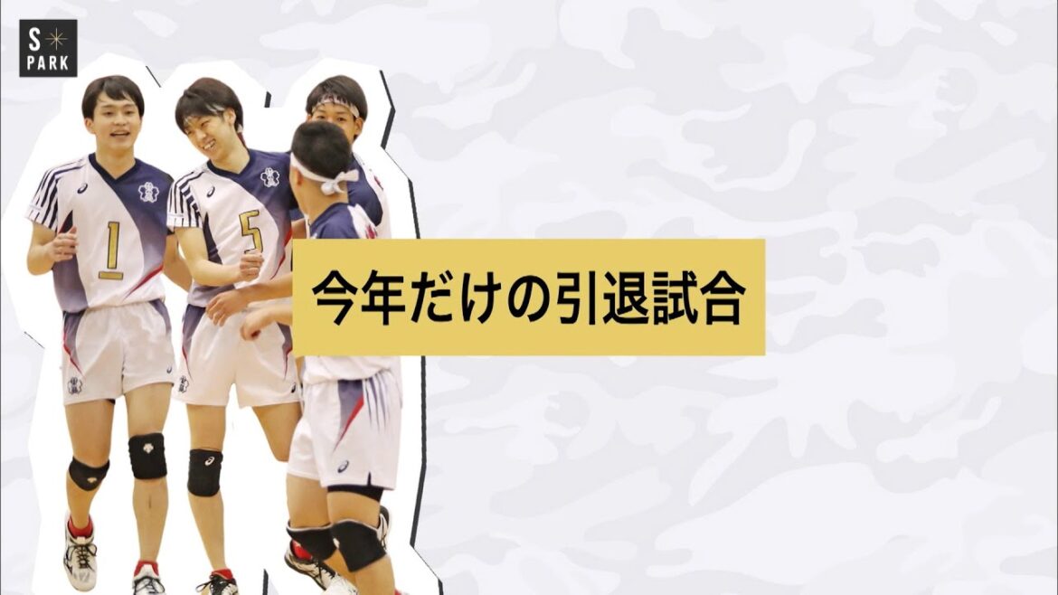 【春高バレー2021完結】東山高校男子バレーボール部 春高バレーのその先に―