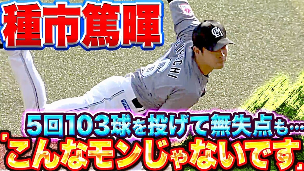 Pacific-League: 【チームは単独首位】種市篤暉『5回103球を投げて無失点も…“こんなモンじゃない“』【今季2勝目】