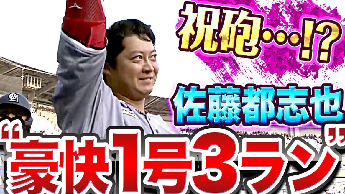 Pacific-League: 【祝砲…!?】佐藤都志也『初球を仕留めた!“豪快1号3ラン“でリード広げる』