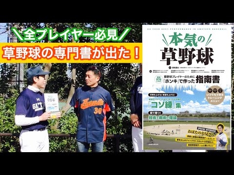 【対談】元楽天Eaglesトレーナーとおばたのお兄さんが対談!!専門書に書かれている本気の草野球とは!?
