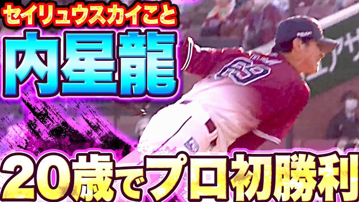 Pacific-League: 【自信深める14球】内星龍『1回無失点2奪三振…サヨナラ呼び込み“20歳でプロ初勝利”』