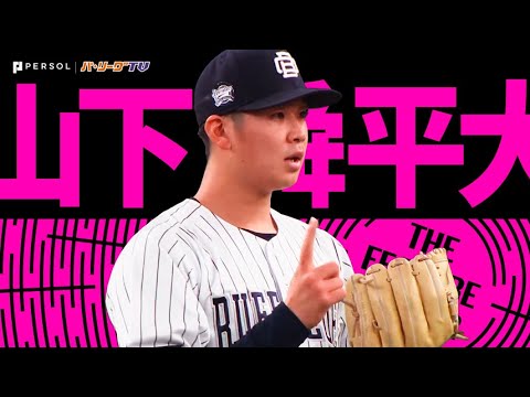 Pacific-League: 山下舜平大『衝撃2勝目…“ほぼストレートとカーブ”で7回無失点』《THE FEATURE PLAYER》