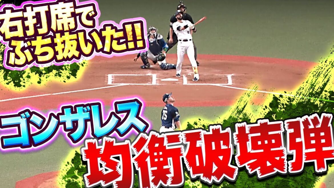 Pacific-League: 【シビれる展開】ゴンザレス『右打席でぶち抜いた!今季4号2ランで均衡破る』