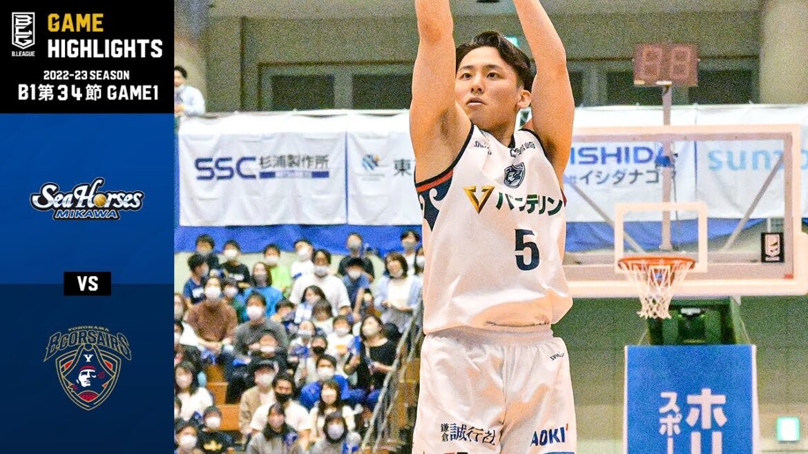 【ハイライト】シーホース三河vs横浜ビー・コルセアーズ|B1 第34節 GAME1|04.22.2023 プロバスケ (Bリーグ)