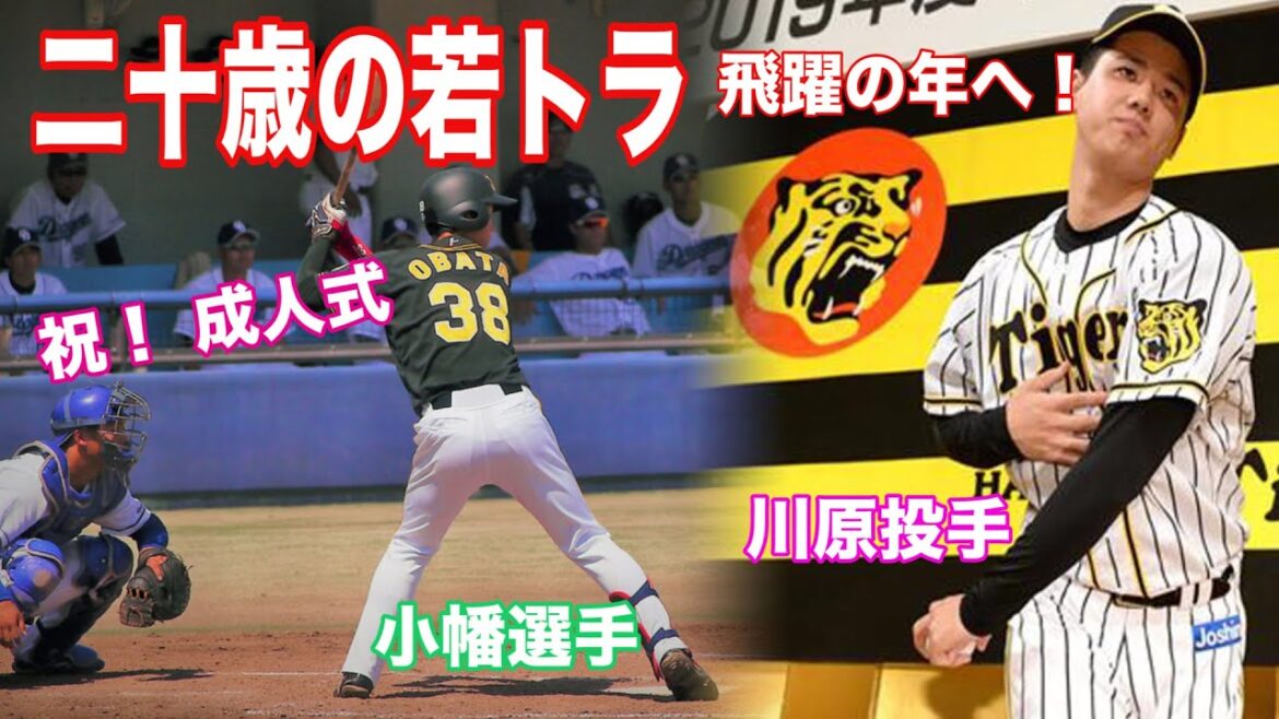 【阪神タイガース 二十歳の若トラ】祝 成人!今年こそ飛躍のシーズンへ!