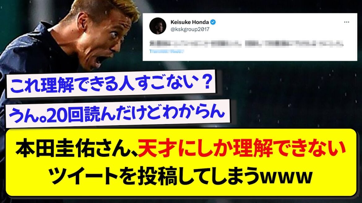 本田圭佑さん、天才にしか理解できないツイートを投稿してしまうwwwww
