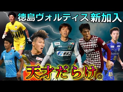【超絶天才が加入】徳島ヴォルティス2022シーズン新加入選手特集!後編【児玉駿斗、長谷川、森昂大、田中颯、石田】