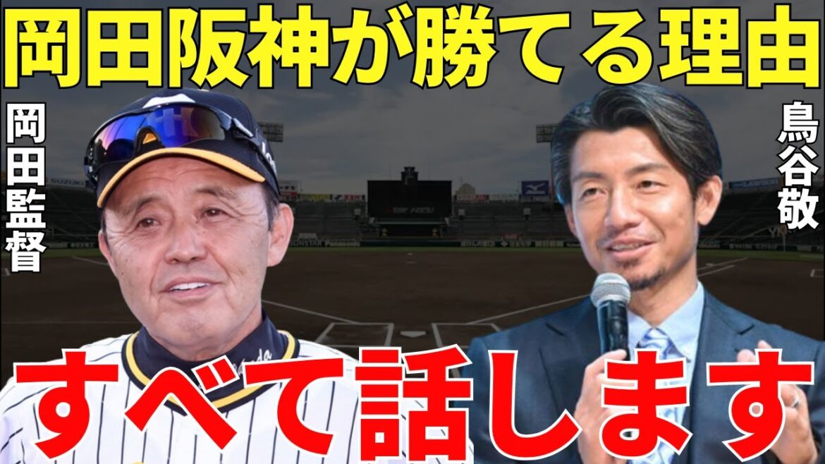 鳥谷「矢野元監督と決定的に違うのは…」鳥谷敬が語った岡田監督と矢野元監督との圧倒的な違い。そこに岡田阪神の勝てる理由が凝縮されていた!